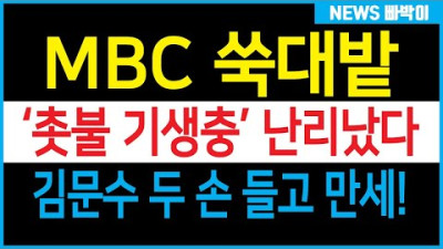전여옥 한방에 김용민·안민석 고개 푹! 김문수 환호성! MBC 지금 난리났다!!