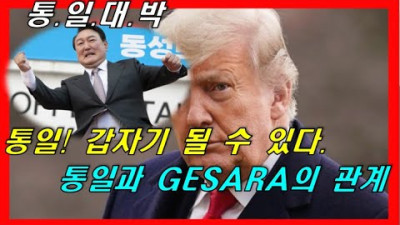 박대통령의 큰그림, GESARA의 연관성. <윤통 통일>
