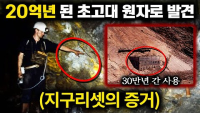 20억년 전 실제 핵분열에 사용된 '초고대 원자로' 지구리셋의 증거 [미스터리]