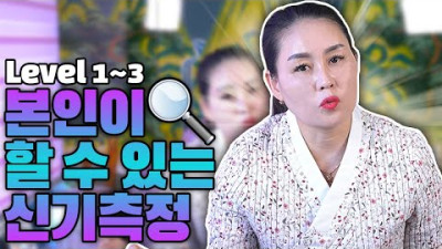 [신테스트 위험성] 본인이 직접 할 수 있는 신기 측정 방법🔍 예지몽을 자주 꾼다면 ?! | 신비의집혜화