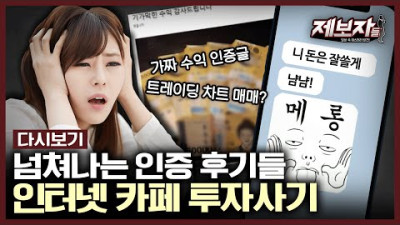 트레이딩 차트 매매라더니...그럴듯한 용어들과 돈 다발 후기에 넘어간 피해자들 | KBS 200116 방송