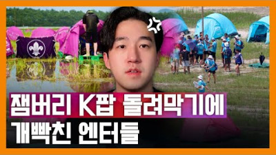 잼버리 돌려막기... kpop 업계가 분노하는 이유 | 인지웅