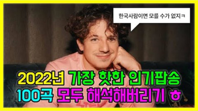 2022년 가장 핫한 인기 팝송 모음 100곡 모두 해석해버리기 PLAYLIST