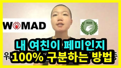 100%로 페미 구분하는 방법