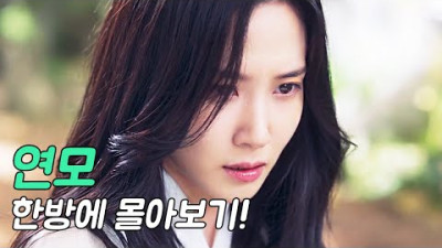 <연휴특집> 연모 몰아보기 3:15:15