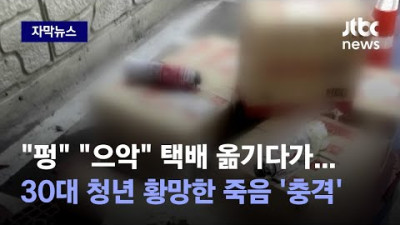 2023.7.5. [자막뉴스] 택배 옮기는데 갑자기 '펑'…청년 죽음으로 내몬 '상자 속 정체' / JTBC News