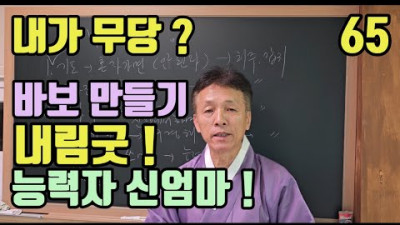 바보 만들기 (내림굿) 너는 바보 멍충이니까 ! (아무것도 못 해 ?) 능력자 신엄마 도움이 필요해 ? | 무속학원  하늘맞이무속대학 2.68만