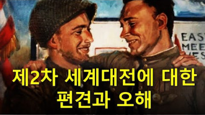 제2차 세계대전의 기원, 편견과 오해: 전쟁을 없애고 평화로 가는 길은?