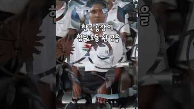 스리랑카인들이 한국에서 일하기 위해 거치는 혹독한 과정
