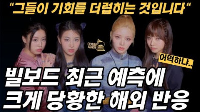 [그래미 후보] 하필 이때 소송을 해가지고.. 최근 빌보드 발표에 피프티 해외 팬들 크게 당황한 상황 | 셜록