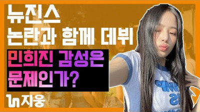 뉴진스 데뷔와 함께 논란? 민희진 out 외치는 해외 팬들