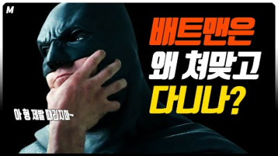 '배트맨'이 '동네북'이 된 사연!! 배트맨 역사&핵심 총정리!!