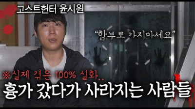 공포 유튜버가 들려주는 함부로 폐가에 가면 안 되는 이유 ( 고스트헌터 윤시원 )
