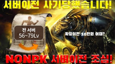 서버이전 사기 조심하세요! 직접당했습니다ㅠ [리니지 리마스터][박선생TV]