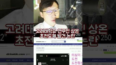 2023.7.28. 고려대학교 연구진 상온 초전도체 발견 논란 극대화