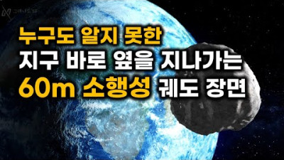 2023.7.15. 달보다 4배 더 가까운.. 지구 바로 옆을 지나간 60m 소행성의 실제 궤도 장면 (feat.아무도 몰랐다)