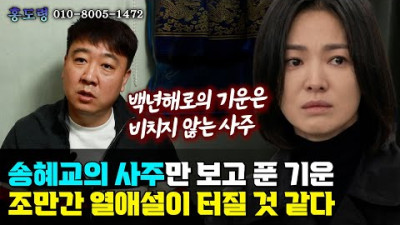 (송혜교) 송혜교의 사주만 제공해 보았더니?! | 한성당 홍도령
