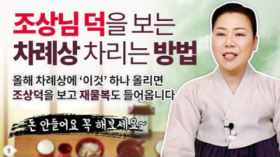 조상덕을 보는 차례상 차리는 방법 | 차례상에 '이것' 하나 꼭 올리세요! 재물복도 들어와요~ 명절차례상 설날 추석 재물운 [인천용한점집 청화신당]