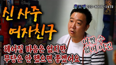 (리얼점사 신 사주 여자친구) 신내림을 받는다는 여자친구... | 한성당 홍도령