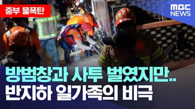 자막뉴스] 방범창과 사투 벌였지만.. 반지하 일가족의 비극 (2022.08.09/MBC뉴스)