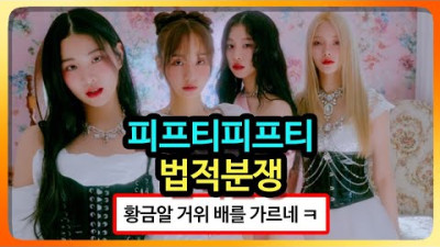 2023.6.29. 아라보쟈 | 피프티 vs 소속사 난리난 상황