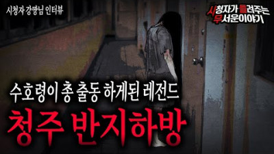 【무서운이야기 실화】 정말 소름 끼치는 레전드 청주 반지하방 이야기ㅣ강짱님 사연ㅣ돌비공포라디오ㅣ괴담ㅣ미스테리 인터뷰ㅣ시청자 사연ㅣ공포툰ㅣ오싹툰