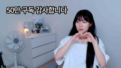 우와소! 50만 구독 기념 라이브 방송!