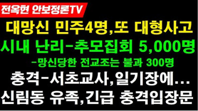 민주의원 4명,또 국제적 xx대형사고 쳤다!시내 난리났다-추모집회에 전현직교사 5천명 운집!300명 전교조 집회 대xx!경찰,서초교사 일기장 분석!신림동 유족,긴급 입장문!