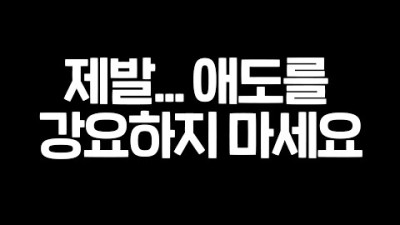 또 한번의 세월호 정국을 기대하며 애도를 강요하는 사람들