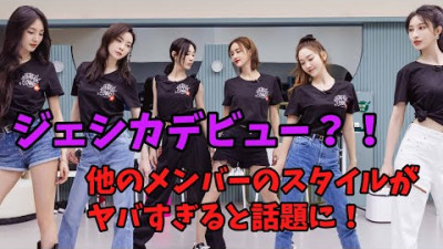 【元少女時代　ジェシカ】 ソシカムバック準備の中、ジェシカは中国デビュー？！ 【전 소녀시대 제시카】 소시컴백 준비 속 제시카는 중국 데뷔? !