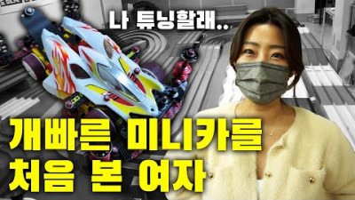 눈에 안보일만큼 빠른 미니카를 처음 본 여자의 반응 feat.럼리