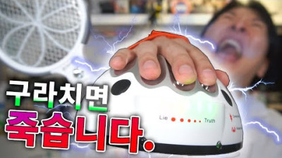 거짓말하면 끔찍한 고통을 주는 거짓말탐지기