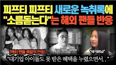 2023.7.7. 피프티 피프티 새로운 녹취록에 소름돋는다는 해외 팬들 반응…대기업 아이돌도 못 받은 혜택을 누렸으면서..