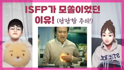 ISFP가 모쏠이었던 진짜 이유 공개! ISFP의 썸&연애 스토리가 궁금하신 분, 드루와, 드루와~!!