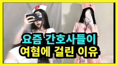 간호사 너무 후회한다는 여자들 싱글벙글 보토피아