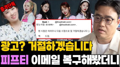 충격 단독! 광고? 거절합니다. 피프티 이메일 복구 후 나온 빼박 자료