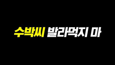 발라먹지 말라고