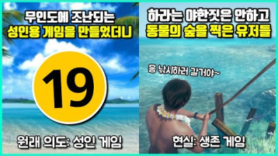 2023.7.18. 개발자 의도와 너무 다른 방식으로 게임을 즐겨 장르를 바꿔버린 유저들