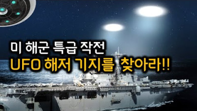 외계 UFO 해저 기지를 찾는 미 해군의 특급 기밀 작전