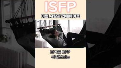 ISFP 이런 사람과 연애해야죠