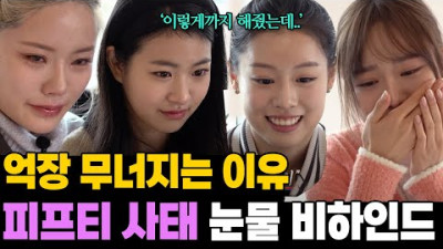 아란이가 왜? 피프티 사태 눈물나는 비하인드