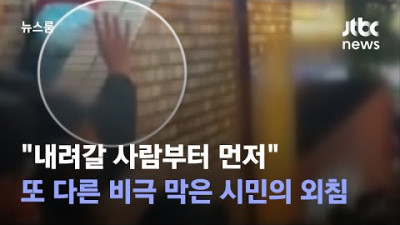 내려갈 사람부터 먼저 또 다른 비극 막은 시민의 외침 / JTBC 뉴스룸