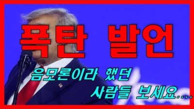 트럼프 드뎌 폭탄 발언(눈물 나네요..)