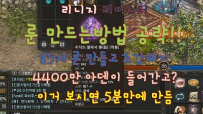 리니지 리마스터 룬 만드는법 85제 룬까지 달려보자 sp1에 인트1 마법적중5? 기사는 스턴적중5 전사는 공포적중5 오지구요 젤리곰TV