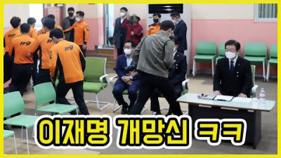 이재명 이태원 선동 실패 ㅋㅋ | 도람뿌