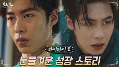 환혼) 4화#하이라이트# ★사실은 천재술사!?★ 진기를 흡수해 강해진 이재욱, 파워UP↑ #환혼 EP.4