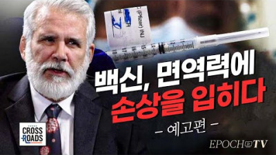 [크로스로드 예고편] 로버트 말론박사 인터뷰 백신이 '면역 각인'을 통해 인간의 면역력을 파괴하고 있다