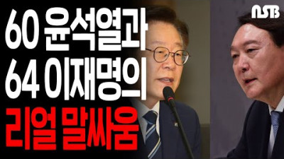 [내시열명] 형 윤석열과 동생 이재명의 리얼 대화