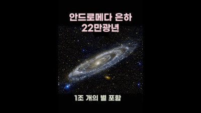 안드로메다 은하의 실제모습