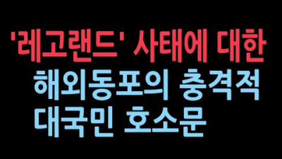 해외동포 긴급 대국민 호소문, '레고랜드 사태'에 대한 입장. <선사유적지에 중국자본과 손잡은 더블당과 최문순이 싼 똥...... 김진태가 옴팡 뒤집어 쓰는구나!!>